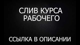 Слив рабочего курса от 1000 рублей в день гарантировано