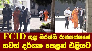 Fcid තළ ශරනත රජපකෂග තවත දරශන පළක එළයට