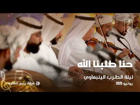 ليلة الطرب الينبعاوي حنا طلبنا الله
