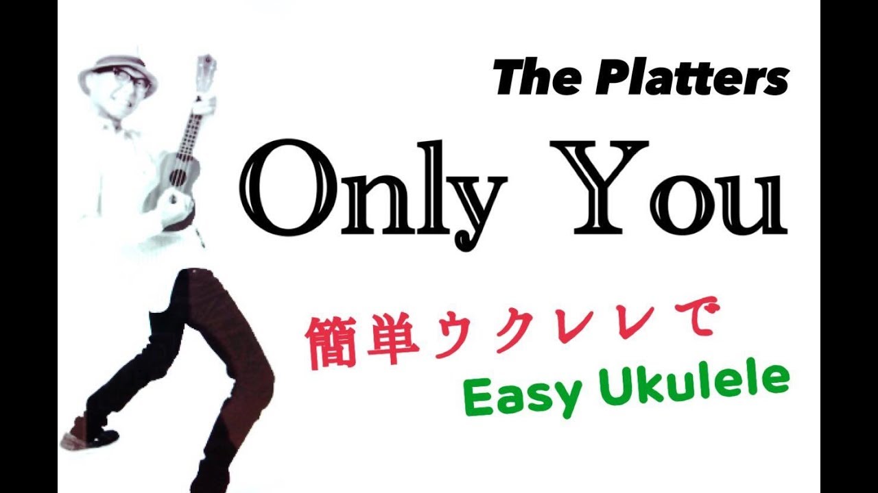 Only You - The Platters オンリーユー【ウクレレ 超かんたん版 コード&レッスン付】Easy Ukulele Lesson (with English subtitle )