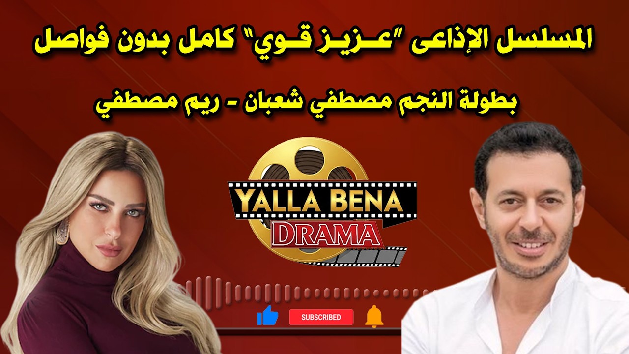 المسلسل الإذاعى “عــزيـز قــوي” كامل بدون فواصل بطولة النجم مصطفي شعبان - ريم مصطفي