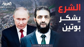 الخامسة | الشرع لـ"بوتين": نحترم كل الاتفاقيات بين سوريا وروسيا