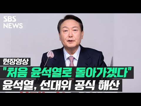 &amp;quot;모두 제 <strong>책임</strong>, <strong>다시</strong> 시작하겠다&amp;quot;…윤석열, 선대위 공식 해산 (현장영상) / SBS