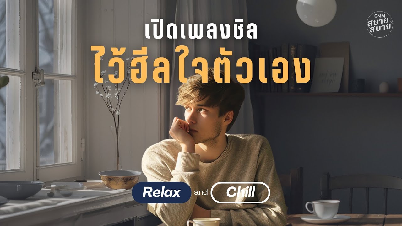 เปิดเพลงชิล ไว้ฮีลใจตัวเอง