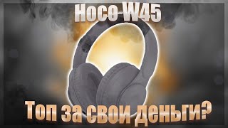 🔥Hoco W45🔥Блютус наушники🔥Топ за свои деньги?🔥