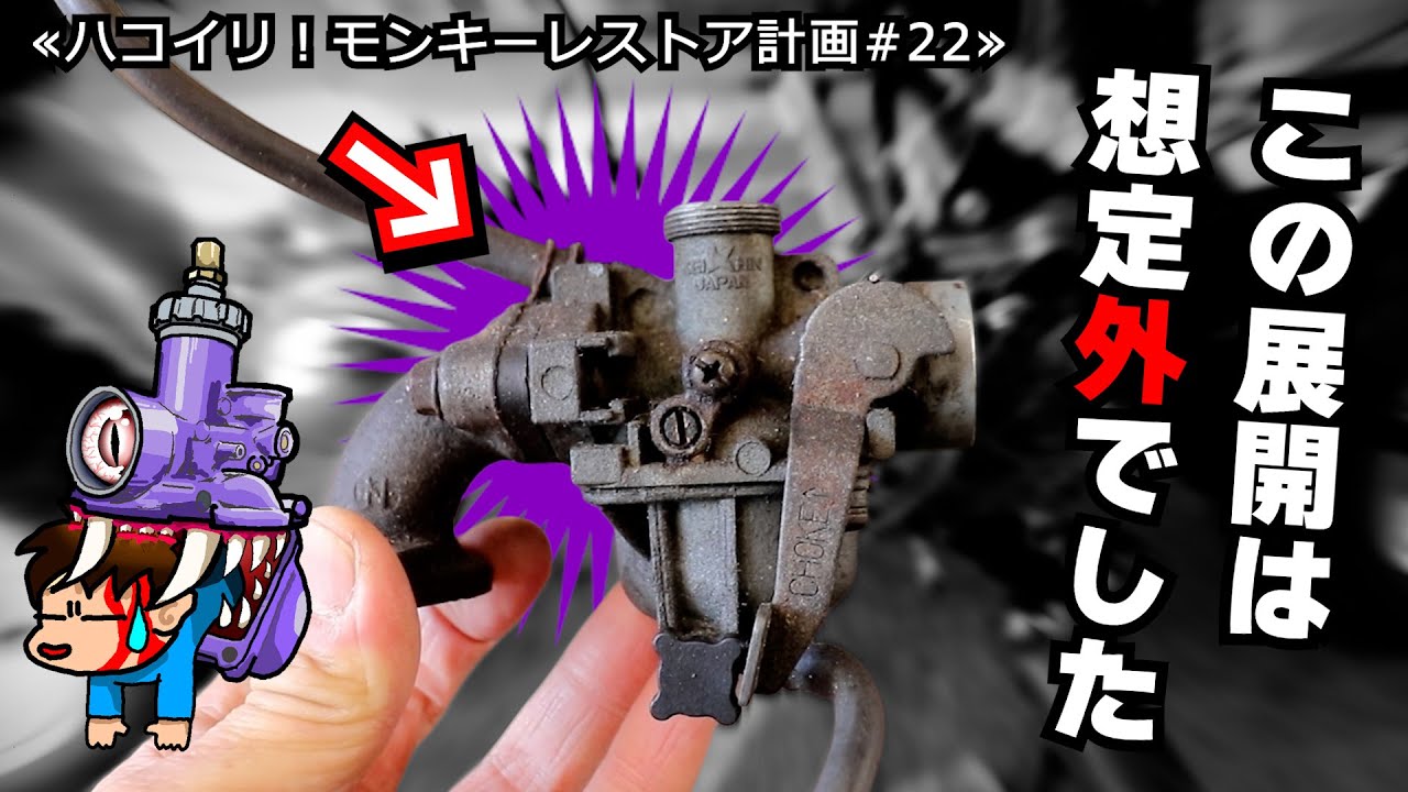 【超音波洗浄機の敗北】宝箱キャブレターが予想を 超えてきた！ ≪箱入りモンキー 復活計画＃22≫
