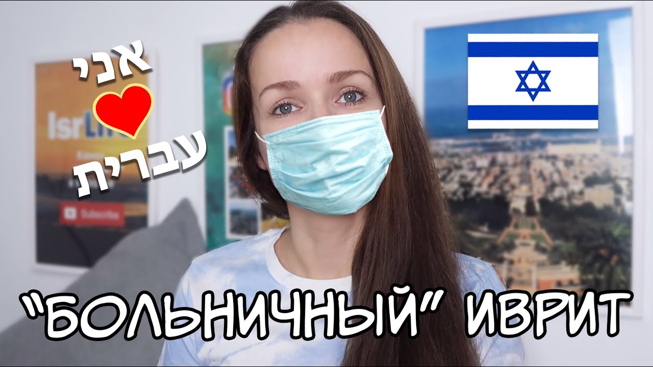 50 СЛОВ НА ИВРИТЕ ЧТОБЫ НЕ РАСТЕРЯТЬСЯ В БОЛЬНИЦЕ