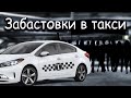 Забастовки и бойкоты против Яндекс такси в России и странах СНГ. Больничный для таксистов | Бородач