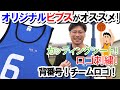 ワンランク上！手軽に作れるオリジナルビブス【刺繍業界初のYouTuber】