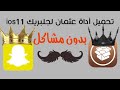 شرح تحميل اداة عثمان سناب بلس بدون مشاكل Ios11 