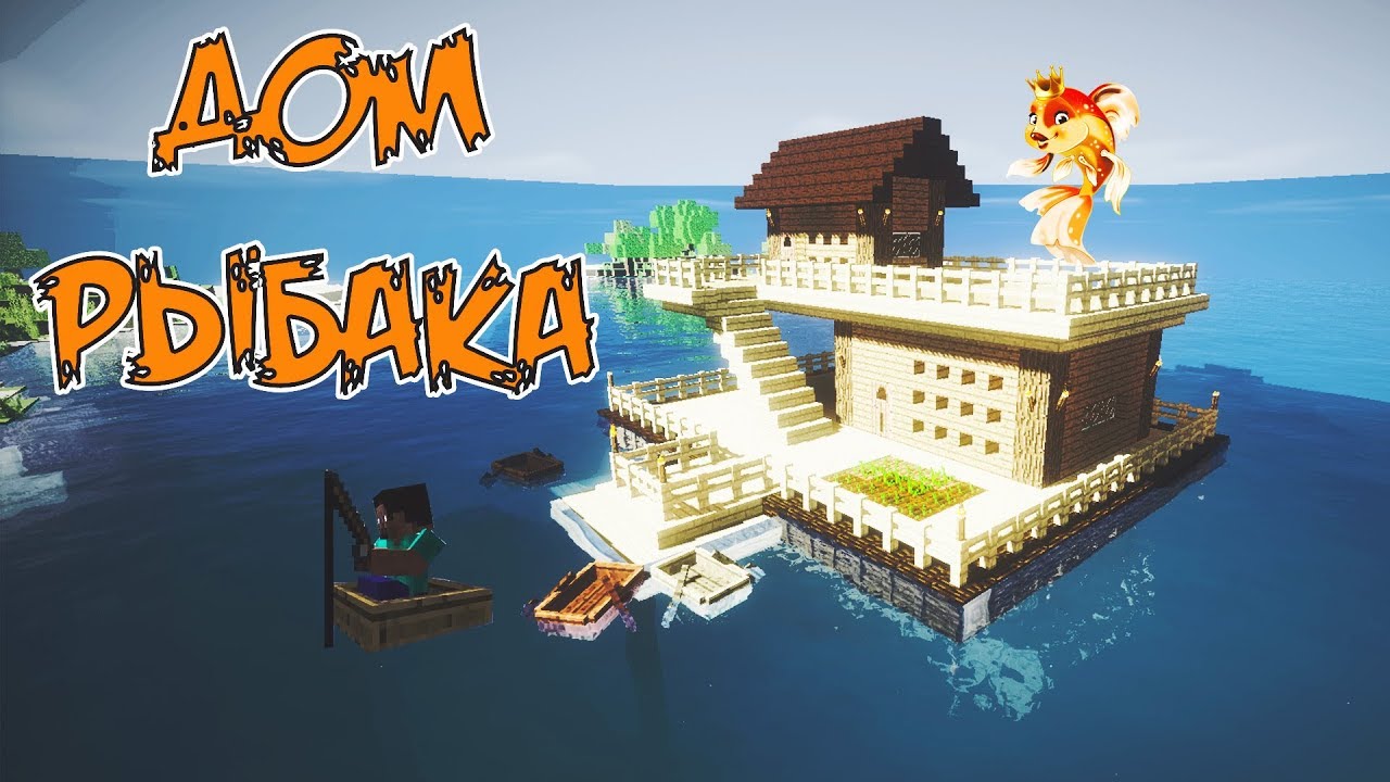 Рыбацкий домик в майнкрафт схема