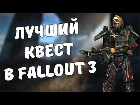 Видео: Лучший квест в Fallout 3!