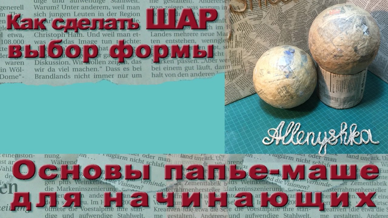 Как делать папье маше из бумаги: подробное описание приготовления бумажной массы с видео уроком Как делать папье маше из бумаги: подробное описание приготовления бумажной массы с видео уроком