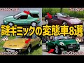 【どうしてこうなった】世界的に見ても珍しい!?変なギミックを搭載した車8選【ゆっくり解説】