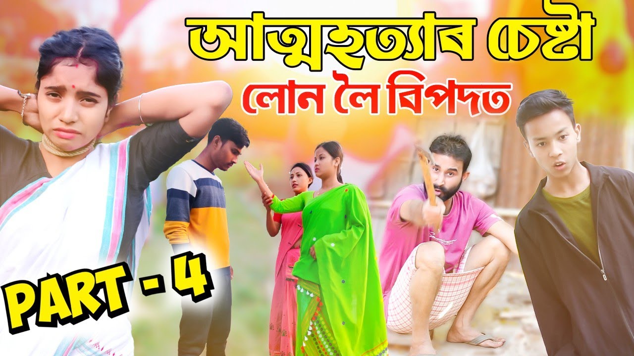 আত্মহত্যাৰ চেষ্টা||লোন লৈ বিপদত||PART-4||Assamese 2024 new telsura video