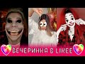 💕ВЕЧЕРИНКА В ЛАЙКЕ / ТРЕШ LIKEE  / ПОДБОРКА ЛУЧШИХ ЗА НЕДЕЛЮ ТРЕНДОВ ИЗ ЛАЙКА  / ЛУЧШЕЕ LIKEE