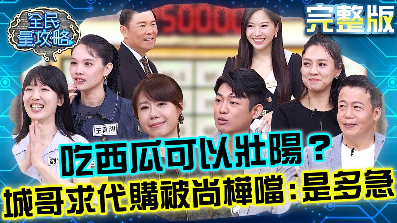 吃西瓜可以壯陽？城哥求代購被尚樺噹：是多急？住戶剩18秒「只開幫幫忙」被訓話！20251230 曾國城 朱芯儀 冬日進補料理教室 完整版 EP1393【全民星攻略】