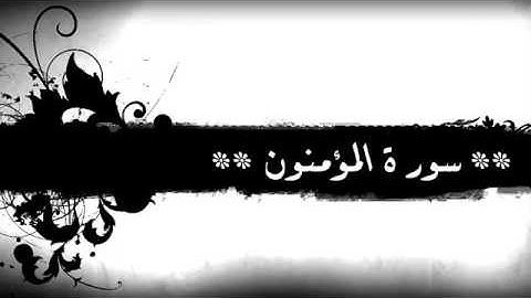 سورة المؤمنون ٢٣ خالد الجليل