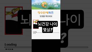건강이 최고 치매예방 퀴즈 #10. 정신건강 도움. 불안 집중 외로움 극복