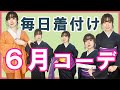 【毎日着付け】素材紹介入り。６月らしいコーディネートで着物に着替えます。襦袢を着るとことから着物、名古屋帯でお太鼓を仕上げるところまでを編集なしでそのままご覧ください。