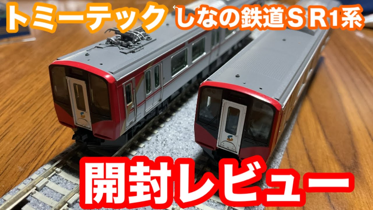 トミーテックしなの鉄道SR1系200番台開封レビュー これでSR1系