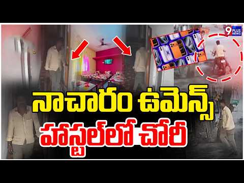 నాచారం విమెన్స్ హాస్టల్‌లో చోరీ | Nacharam Hostel Theft Caught On CCTV | Hyderabad | 9Plus News