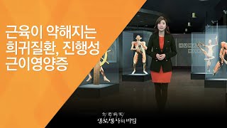 근육이 약해지는 희귀질환, 진행성 근이영양증 - (20130309_451회 방송)_희귀질환을 극복하라 2편 - 근이영양증