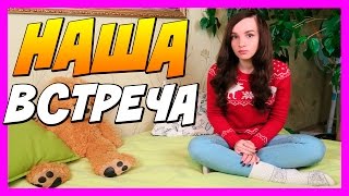 КАК МЫ ПОЗНАКОМИЛИСЬ С КАТЕЙ ??? КАК МЫ ПОЗНАКОМИЛИСЬ С КАТЕЙ ???