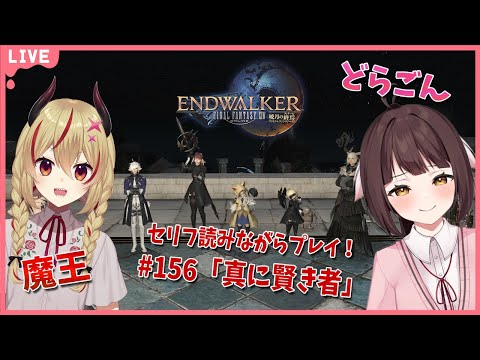 【FF14】竜と魔王とFF14！＃156　アフレコしながらメイン進行する！暁月のフィナーレ編　真に賢き者【源竜姫/魔王インヴェルノ】