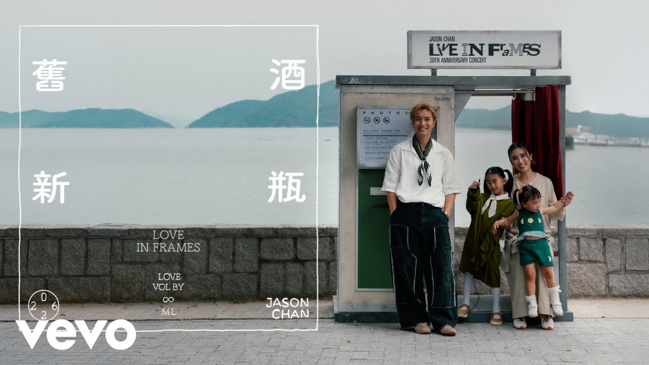 陳柏宇 Jason Chan - 舊酒新瓶 New Framework | Official Music Video
