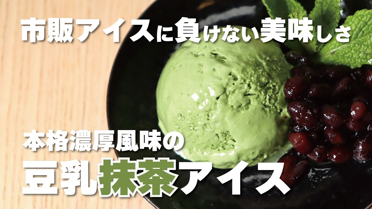 簡単混ぜるだけ！乳・卵・白砂糖不使用！豆乳抹茶アイス #豆乳抹茶アイス #ヴィーガン #簡単レシピ