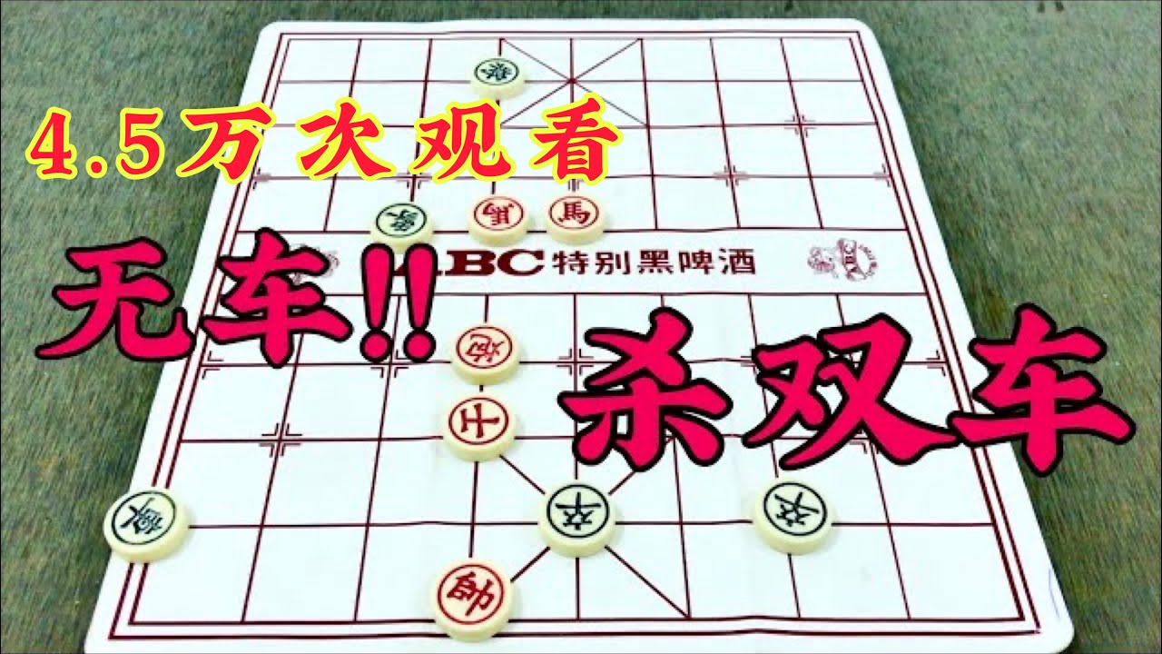中国象棋：无车杀双车