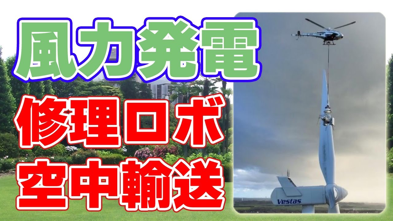 【川崎重工】風力発電ブレード修理ロボットを無人ヘリで輸送成功！