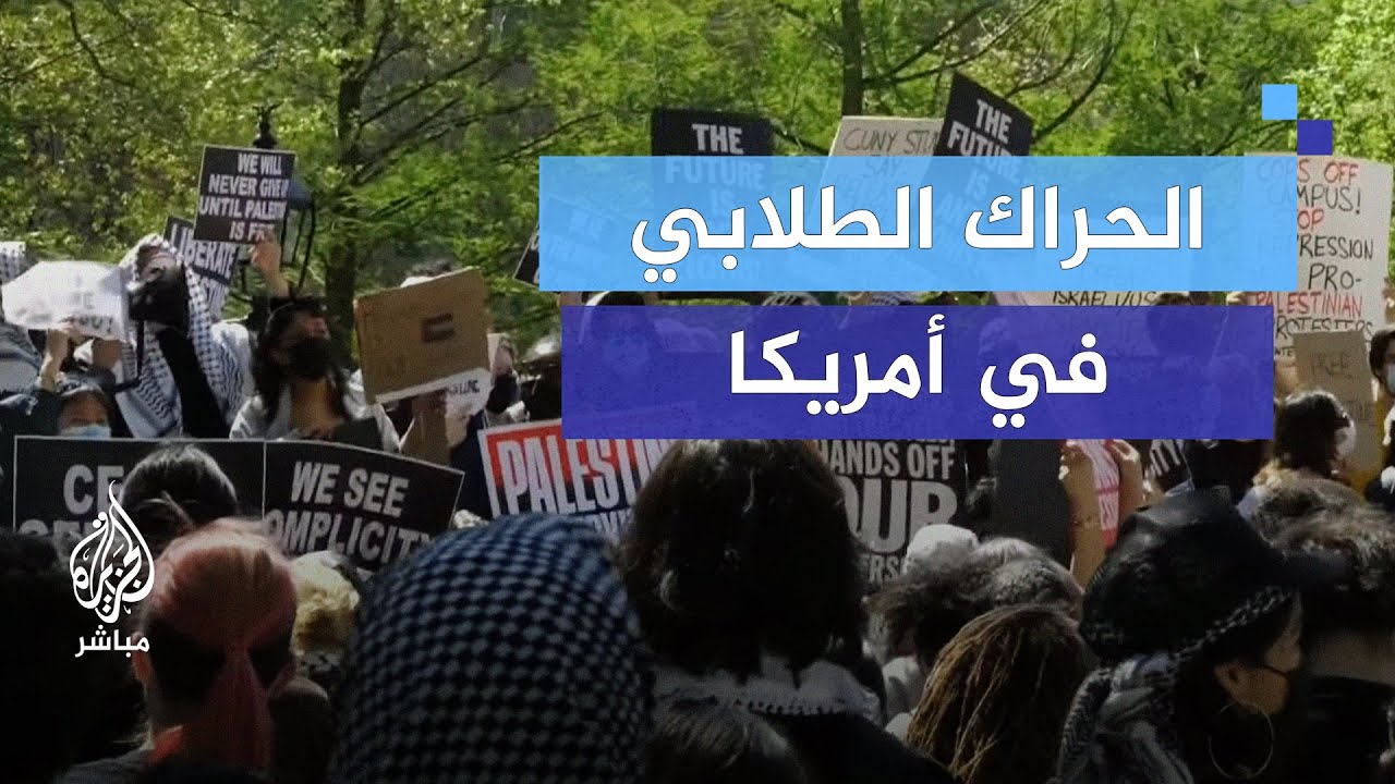 طوفان الحراك الطلابي في الجامعات الأمريكية مستمر