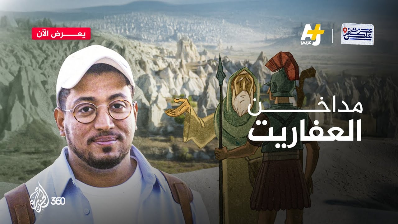 مداخن العفاريت | عزت على سفر