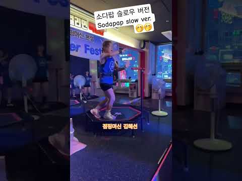 소다팝 슬로우 버전 (중간에 균형 바로잡는거 봐)