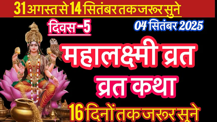 महालक्ष्मी व्रत कथा | Mahalaxmi ki vrat katha | धन समृद्धि की लिए सुनें | Mahalaxmi Vrat Katha 2025