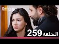 الوعد الحلقة 259 