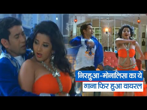 Bhojpuri Song Viral : निरहुआ-मोनालिसा का ये गाना फिर हुआ वायरल | Prabhat Khabar Bihar