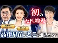 【櫻井よしこ×松浦光修】高市早苗の“どこ”に期待する?part1 #ひこばえ #松浦光修 #櫻井よしこ