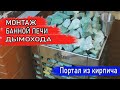 Самая быстрая УСТАНОВКА БАННОЙ ПЕЧИ | МОНТАЖ ДЫМОХОДА | ПОРТАЛ ИЗ КИРПИЧА