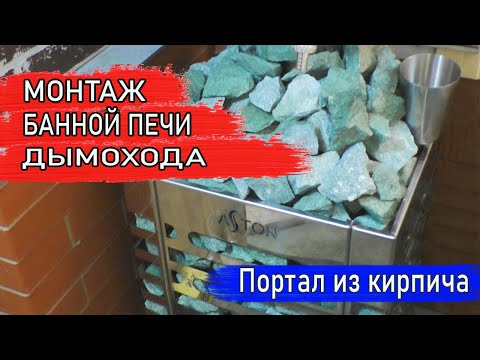 Видео: Самая быстрая УСТАНОВКА БАННОЙ ПЕЧИ | МОНТАЖ ДЫМОХОДА | ПОРТАЛ ИЗ КИРПИЧА