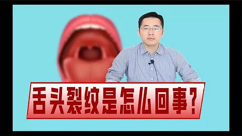 舌头有裂纹怎么办？裂纹还能闭合吗？邱医生教你如何判断 - 天天要闻