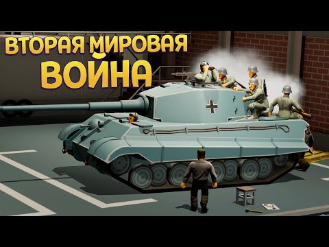 ВТОРАЯ МИРОВАЯ ВОЙНА И ТАКТИКА ( Second Front )