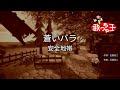 【カラオケ】蒼いバラ/安全地帯