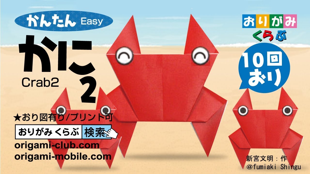 折り紙 Origami かに2 Crab2