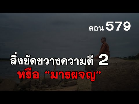 ⭕️ 578 สิ่งขัดขวางการทำดี มารผจญ ต่อตอน2 #ฟังธรรมะ #หลวงพ่อมหาน้อย 