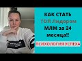 ПСИХОЛОГИЯ УСПЕХА В МЛМ. Или как стать ТОП Лидером за 24 месяца