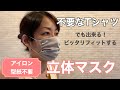 不要なＴシャツでも出来る☆簡単キレイな立体マスクの作り方！手縫いでもミシンでもOK/型紙・アイロン不要/How to make a mask/シルケット天竺