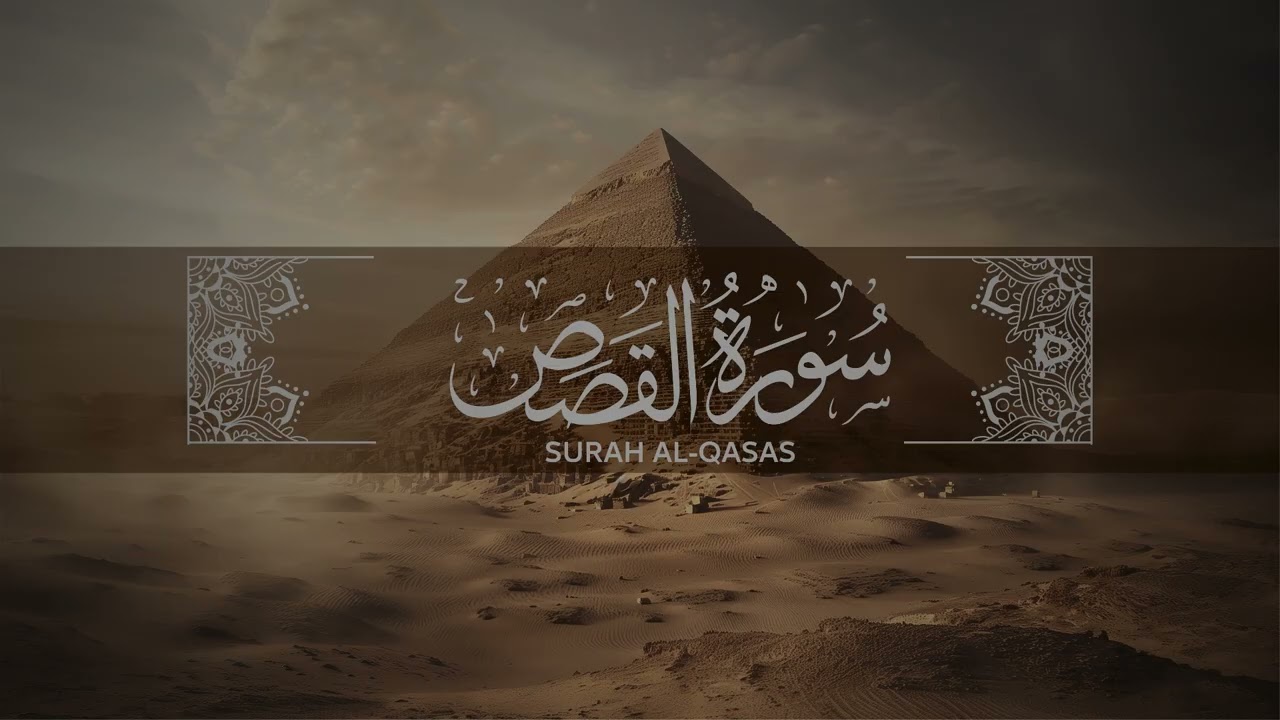 سورة القصص | تلاوة خاشعة مؤثرة | الشيخ عبد الباسط عبد الصمد